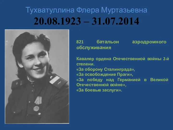 Тухватуллина Флера Муртазьевна 20.08.1923 – 31.07.2014 821 батальон аэродромного обслуживания Кавалер ордена