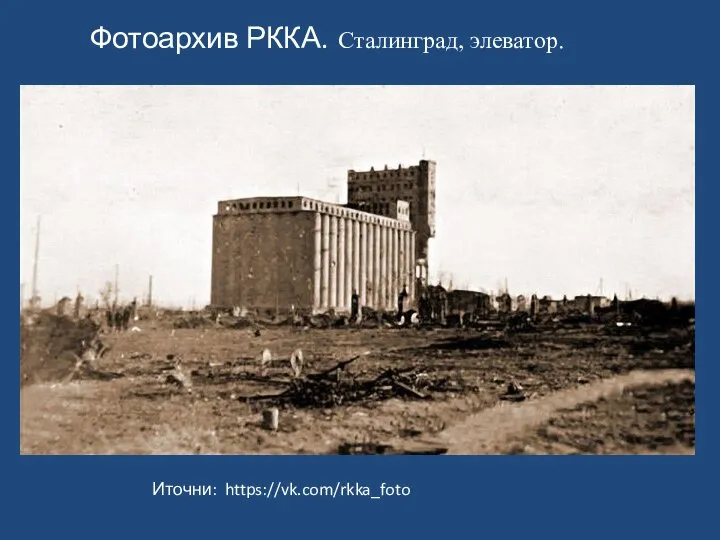 Фотоархив РККА. Сталинград, элеватор. Иточни: https://vk.com/rkka_foto