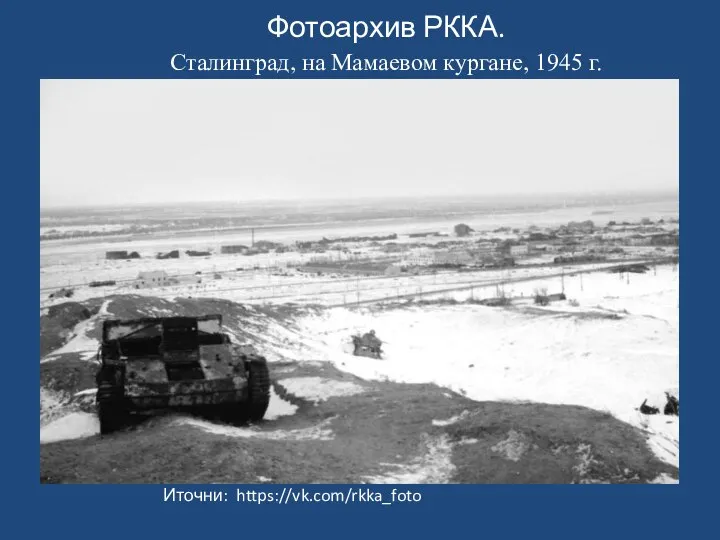 Фотоархив РККА. Сталинград, на Мамаевом кургане, 1945 г. Иточни: https://vk.com/rkka_foto