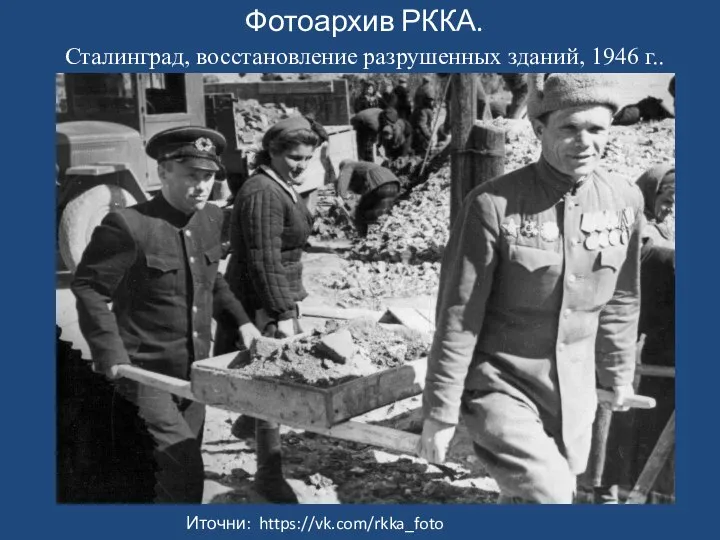 Фотоархив РККА. Сталинград, восстановление разрушенных зданий, 1946 г.. Иточни: https://vk.com/rkka_foto