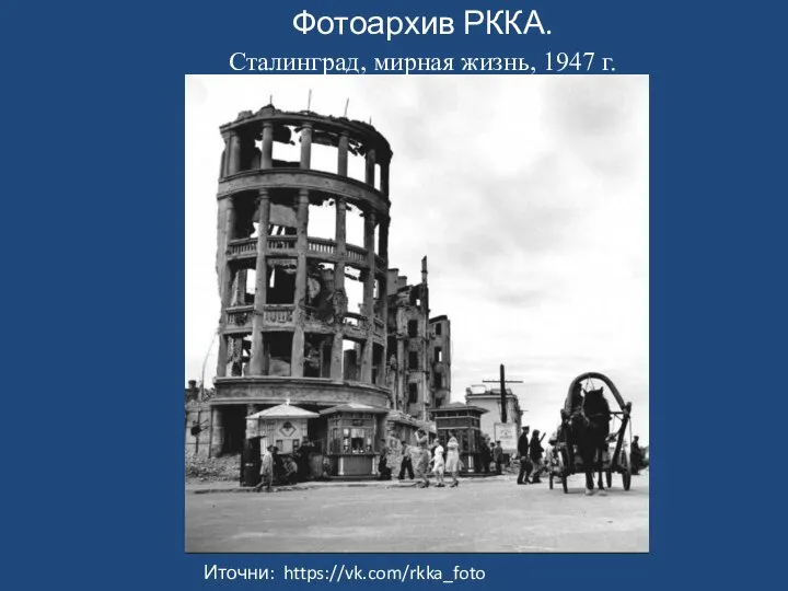 Фотоархив РККА. Сталинград, мирная жизнь, 1947 г. Иточни: https://vk.com/rkka_foto