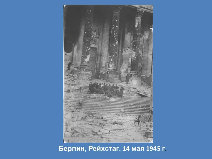 Берлин, Рейхстаг. 14 мая 1945 г.