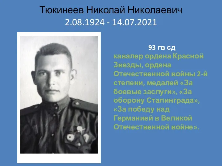 Тюкинеев Николай Николаевич 2.08.1924 - 14.07.2021 93 гв сд кавалер ордена Красной