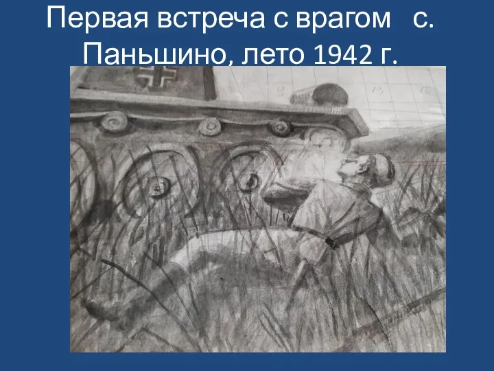 Первая встреча с врагом с.Паньшино, лето 1942 г.