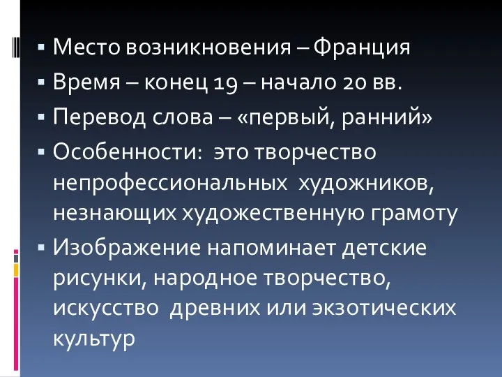 Место возникновения – Франция Время – конец 19 – начало 20 вв.