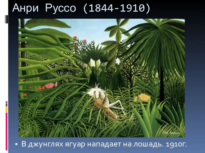 Анри Руссо (1844-1910) В джунглях ягуар нападает на лошадь. 1910г.