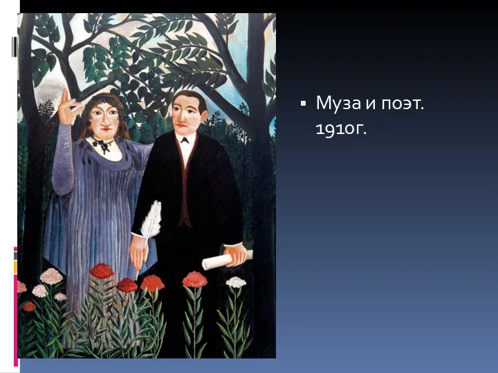 Муза и поэт. 1910г.