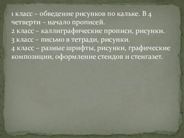 1 класс – обведение рисунков по кальке. В 4 четверти – начало