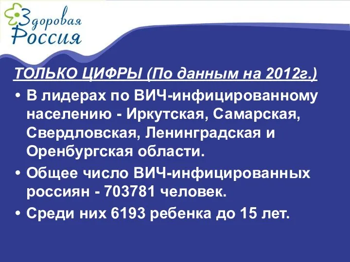 ТОЛЬКО ЦИФРЫ (По данным на 2012г.) В лидерах по ВИЧ-инфицированному населению -