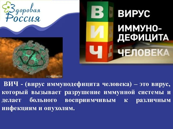 ВИЧ - (вирус иммунодефицита человека) – это вирус, который вызывает разрушение иммунной