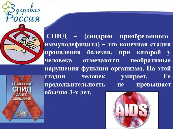 СПИД – (синдром приобретенного иммунодефицита) – это конечная стадия проявления болезни, при