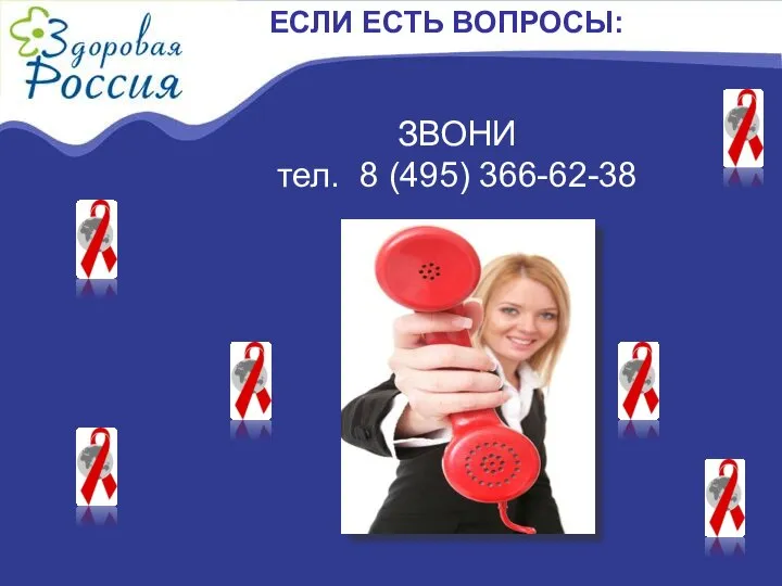 ЕСЛИ ЕСТЬ ВОПРОСЫ: ЗВОНИ тел. 8 (495) 366-62-38