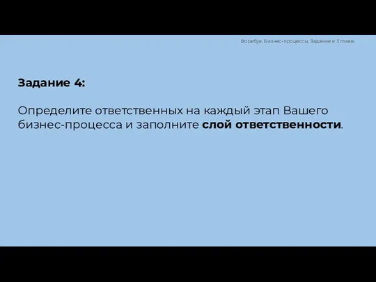 Задание 4: Определите ответственных на каждый этап Вашего бизнес-процесса и заполните слой