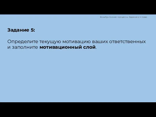 Задание 5: Определите текущую мотивацию ваших ответственных и заполните мотивационный слой. Воркбук.