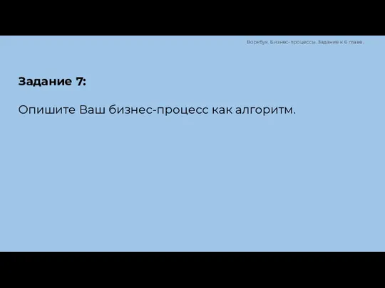 Задание 7: Опишите Ваш бизнес-процесс как алгоритм. Воркбук. Бизнес-процессы. Задание к 6 главе.