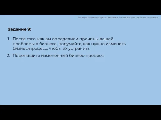 Задание 9: После того, как вы определили причины вашей проблемы в бизнесе,