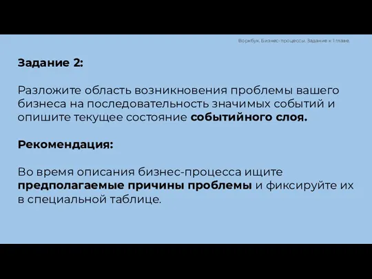 Задание 2: Разложите область возникновения проблемы вашего бизнеса на последовательность значимых событий