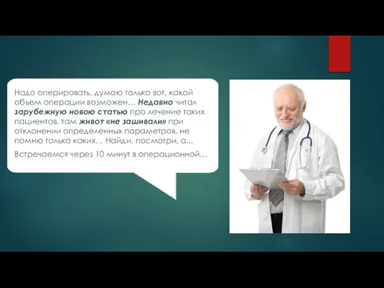 Надо оперировать, думаю только вот, какой объем операции возможен… Недавно читал зарубежную