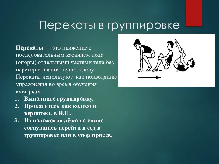 Перекаты в группировке Перекаты — это движение с последовательным касанием пола (опоры)