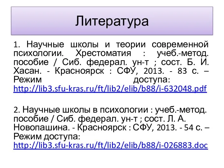 Литература 1. Научные школы и теории современной психологии. Хрестоматия : учеб.-метод. пособие