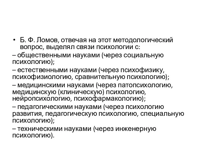 Б. Ф. Ломов, отвечая на этот методологический вопрос, выделял связи психологии с: