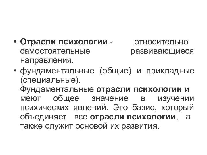 Отрасли психологии - относительно самостоятельные развивающиеся направления. фундаментальные (общие) и прикладные (специальные).