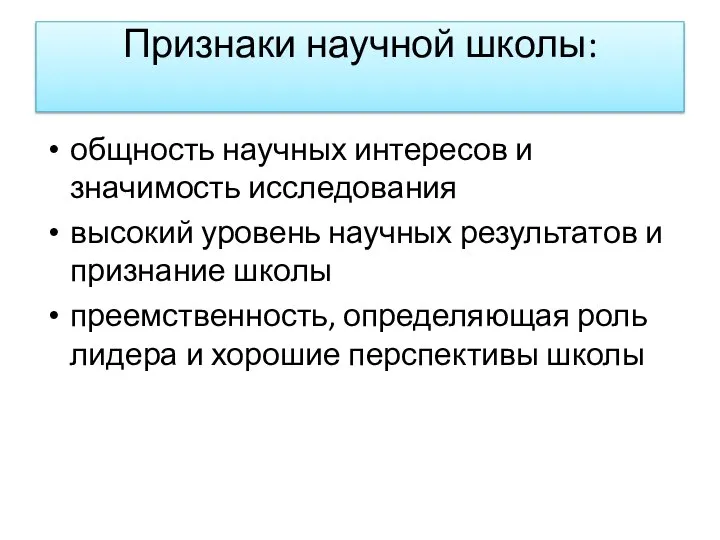 Признаки научной школы: общность научных интересов и значимость исследования высокий уровень научных