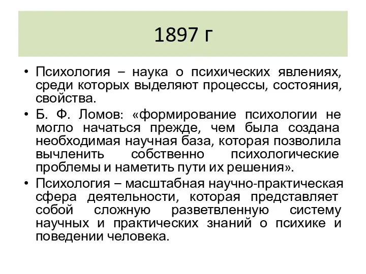 1897 г Психология – наука о психических явлениях, среди которых выделяют процессы,