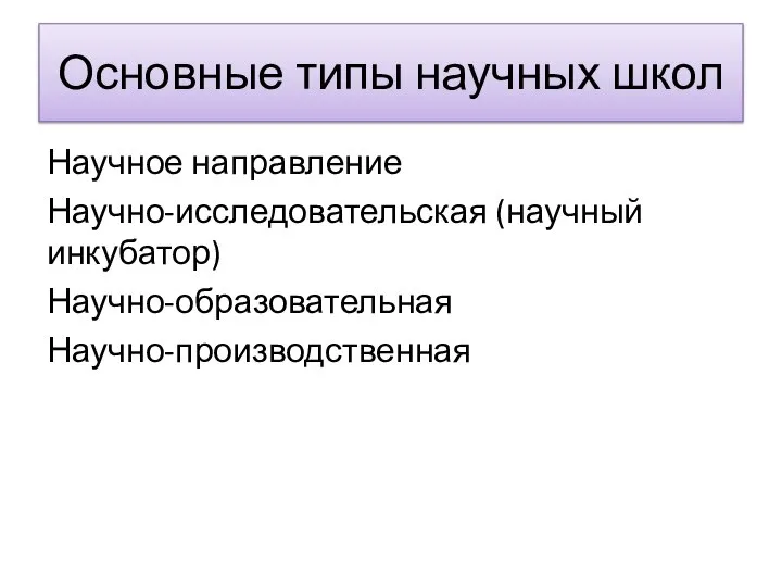 Основные типы научных школ Научное направление Научно-исследовательская (научный инкубатор) Научно-образовательная Научно-производственная