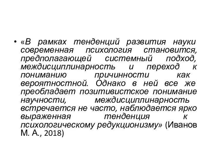 «В рамках тенденций развития науки современная психология становится, предполагающей системный подход, междисциплинарность