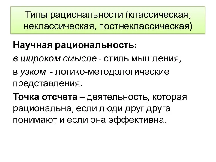 Типы рациональности (классическая, неклассическая, постнеклассическая) Научная рациональность: в широком смысле - стиль