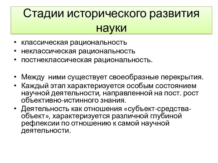 Стадии исторического развития науки классическая рациональность неклассическая рациональность постнеклассическая рациональность. Между ними