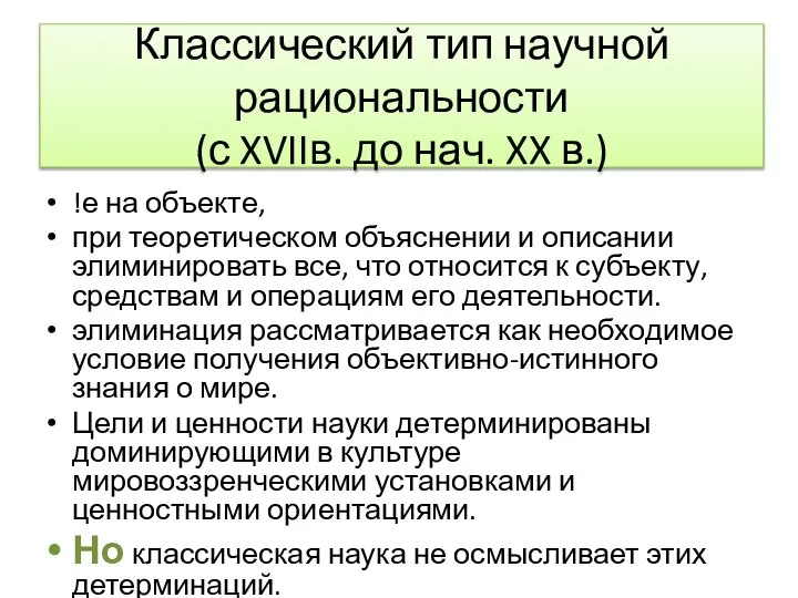 Классический тип научной рациональности (с XVIIв. до нач. XX в.) !е на