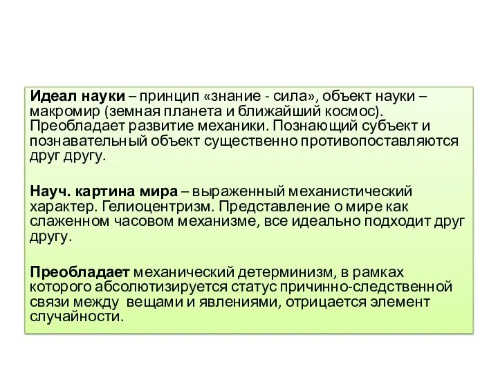 Идеал науки – принцип «знание - сила», объект науки – макромир (земная