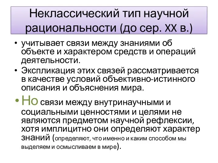 Неклассический тип научной рациональности (до сер. XX в.) учитывает связи между знаниями