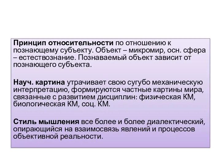 Принцип относительности по отношению к познающему субъекту. Объект – микромир, осн. сфера