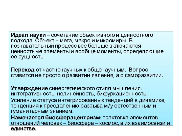 Идеал науки – сочетание объективного и ценностного подхода. Объект – мега, макро