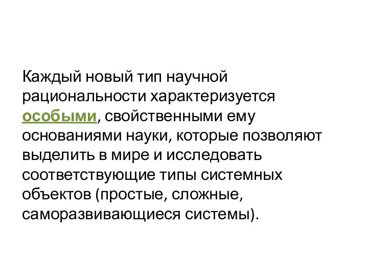 Каждый новый тип научной рациональности характеризуется особыми, свойственными ему основаниями науки, которые