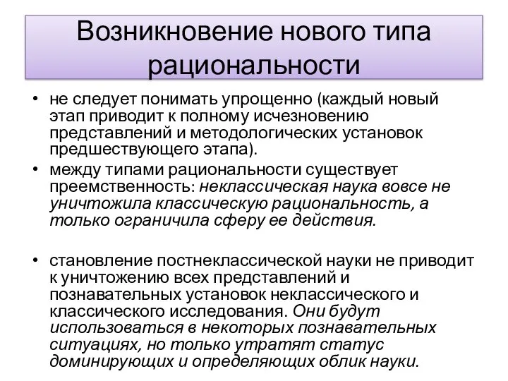 Возникновение нового типа рациональности не следует понимать упрощенно (каждый новый этап приводит