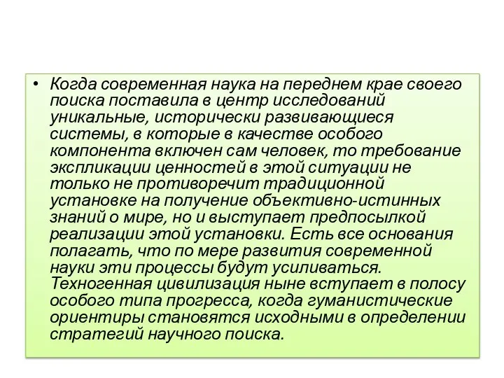 Когда современная наука на переднем крае своего поиска поставила в центр исследований