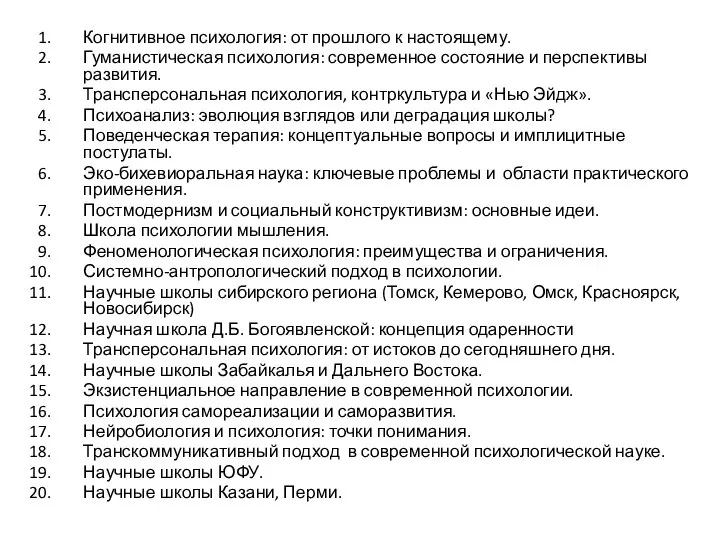 Когнитивное психология: от прошлого к настоящему. Гуманистическая психология: современное состояние и перспективы