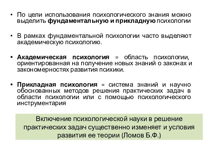 Включение психологической науки в решение практических задач существенно изменяет и условия развития