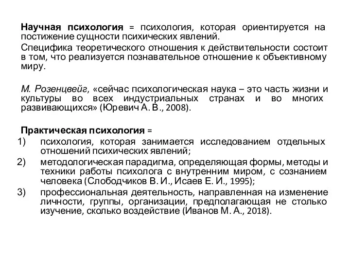 Научная психология = психология, которая ориентируется на постижение сущности психических явлений. Специфика