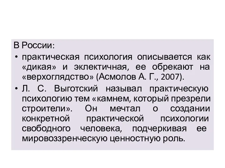 В России: практическая психология описывается как «дикая» и эклектичная, ее обрекают на