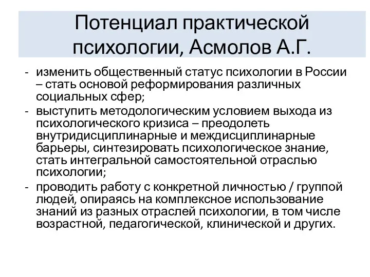 Потенциал практической психологии, Асмолов А.Г. изменить общественный статус психологии в России –