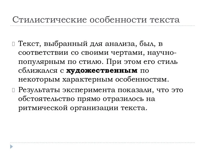 Стилистические особенности текста Текст, выбранный для анализа, был, в соответствии со своими