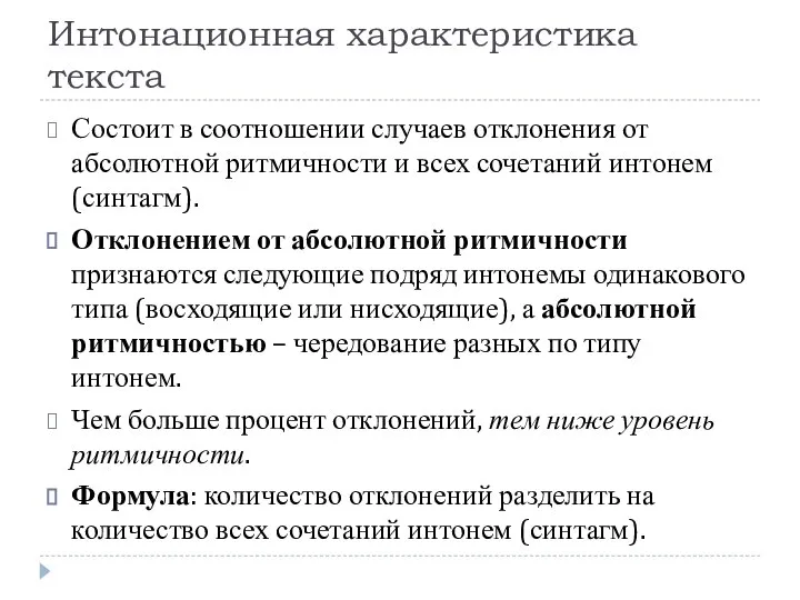 Интонационная характеристика текста Состоит в соотношении случаев отклонения от абсолютной ритмичности и