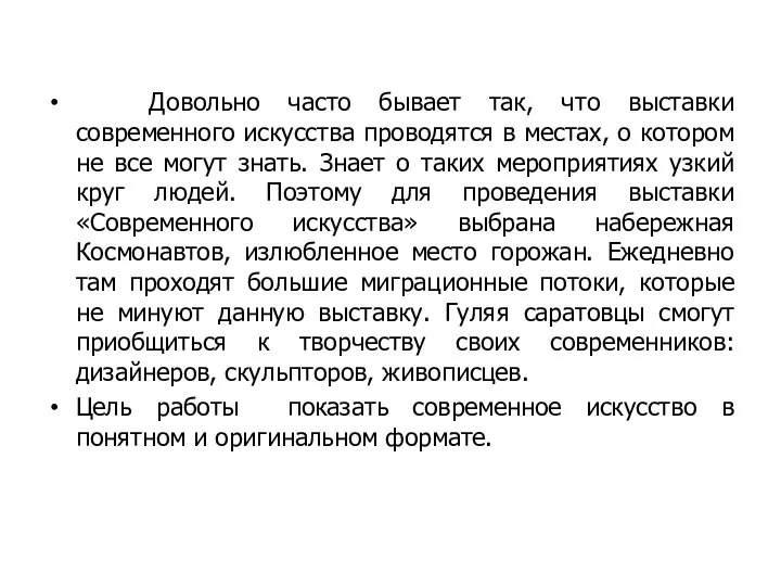 Довольно часто бывает так, что выставки современного искусства проводятся в местах, о