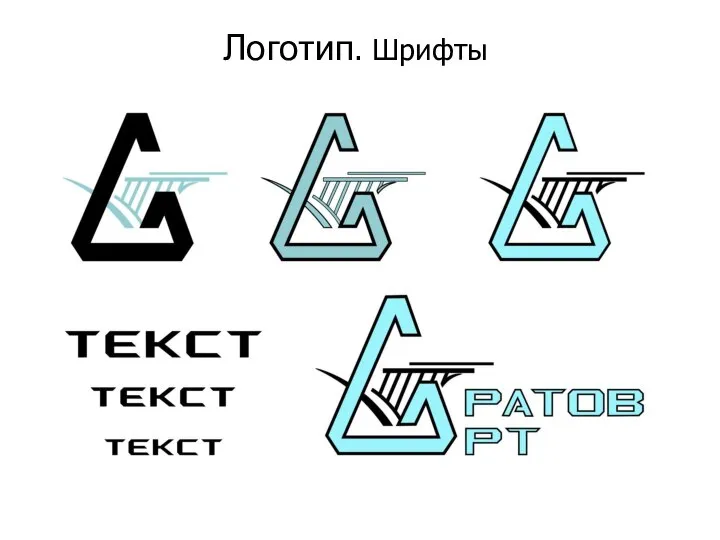 Логотип. Шрифты