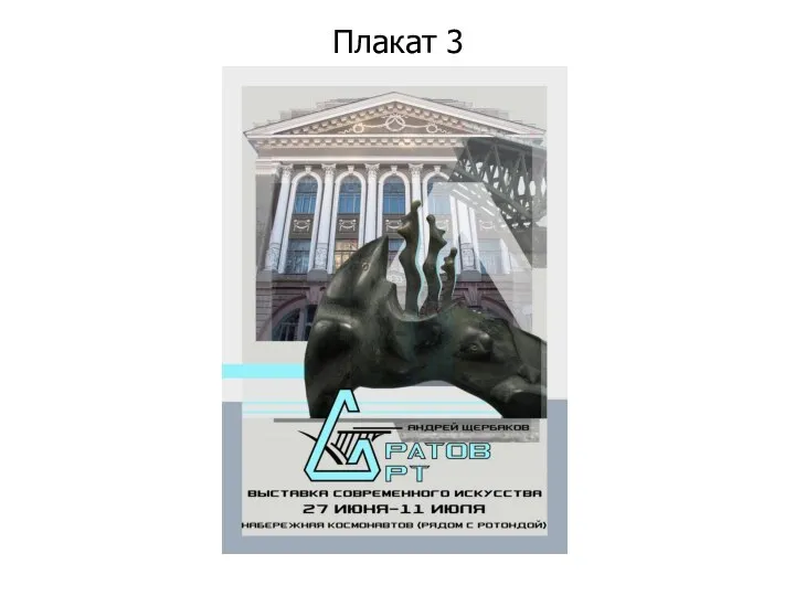 Плакат 3